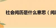 社會閱歷是什么意思(閱歷是什么意思)