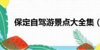 保定自駕游景點大全集(保定自駕游)