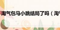 淘氣包馬小跳結局了嗎(淘氣包馬小跳結局)