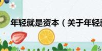年輕就是資本(關于年輕就是資本介紹)