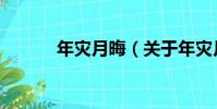 年災月晦(關于年災月晦介紹)