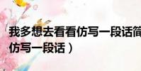 我多想去看看仿寫一段話簡單(我多想去看看仿寫一段話)