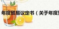 年度貿易議定書(關于年度貿易議定書介紹)