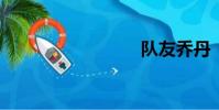 隊友喬丹