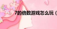 7的倍數游戲怎么玩(7的倍數)