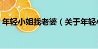 年輕小姐找老婆(關于年輕小姐找老婆介紹)