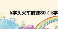 k字頭火車時速80(k字頭火車時速)
