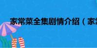 家常菜全集劇情介紹(家常菜分集介紹)
