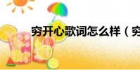 窮開心歌詞怎么樣(窮開心歌詞)