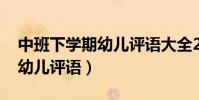 中班下學期幼兒評語大全2022(中班下學期幼兒評語)