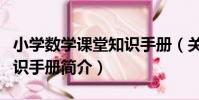 小學數學課堂知識手冊(關于小學數學課堂知識手冊簡介)