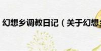 幻想鄉調教日記(關于幻想鄉調教日記介紹)