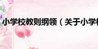 小學校教則綱領(關于小學校教則綱領簡介)