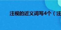 注視的近義詞寫4個(注視的近義詞)