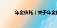 年金信托(關于年金信托介紹)