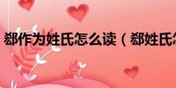 郄作為姓氏怎么讀(郄姓氏怎么讀音是什么)