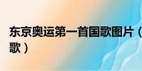 東京奧運第一首國歌圖片(東京奧運第一首國歌)