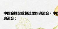 中國金牌總數超過里約奧運會(中國隊金牌總數已超越里約奧運會)