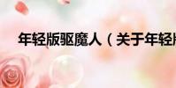 年輕版驅魔人(關于年輕版驅魔人介紹)