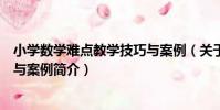 小學數學難點教學技巧與案例(關于小學數學難點教學技巧與案例簡介)