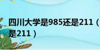 四川大學是985還是211(成都大學是985還是211)