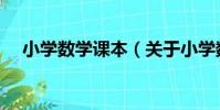 小學數學課本(關于小學數學課本簡介)