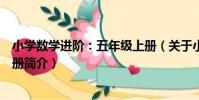 小學數學進階:五年級上冊(關于小學數學進階:五年級上冊簡介)