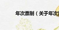 年次票制(關于年次票制介紹)