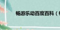 暢游樂動百度百科(暢游樂動)