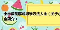 小學數學解題思維方法大全(關于小學數學解題思維方法大全簡介)