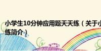 小學生10分鐘應用題天天練(關于小學生10分鐘應用題天天練簡介)