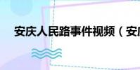 安慶人民路事件視頻(安慶人民路事件)