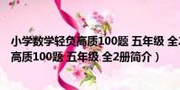 小學數學輕負高質100題 五年級 全2冊(關于小學數學輕負高質100題 五年級 全2冊簡介)