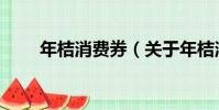 年桔消費券(關于年桔消費券介紹)