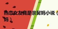 熱戀女友竟是親舅媽小說(熱戀女友竟是親舅媽)