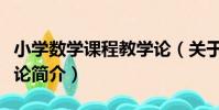 小學數學課程教學論(關于小學數學課程教學論簡介)