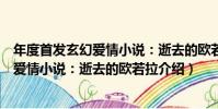 年度首發玄幻愛情小說:逝去的歐若拉(關于年度首發玄幻愛情小說:逝去的歐若拉介紹)