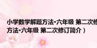 小學數學解題方法·六年級 第二次修訂(關于小學數學解題方法·六年級 第二次修訂簡介)