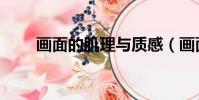 畫面的肌理與質感(畫面肌理構成)