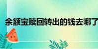余額寶贖回轉出的錢去哪了(余額寶 贖回)