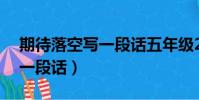期待落空寫一段話五年級20字(期待落空寫一段話)