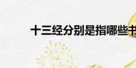 十三經分別是指哪些書(十三經)
