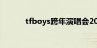 tfboys跨年演唱會2021在哪里