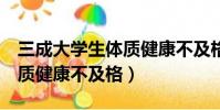 三成大學生體質健康不及格(約3成大學生體質健康不及格)