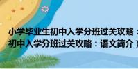 小學畢業生初中入學分班過關攻略:語文(關于小學畢業生初中入學分班過關攻略:語文簡介)