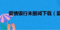 愛情銀行未刪減下載(愛情銀行下架)