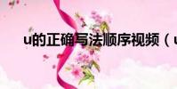 u的正確寫法順序視頻(u的正確寫法)