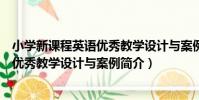 小學新課程英語優秀教學設計與案例(關于小學新課程英語優秀教學設計與案例簡介)