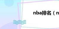 nba排名(n)