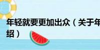 年輕就要更加出眾(關于年輕就要更加出眾介紹)